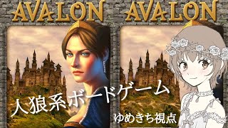 正体隠匿ゲーム「アヴァロン」　マーリンで勝ちたい！…けど、マーリンは嫌だ＞＜