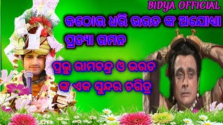 କଠୋଉ ଧରି ଭରତ ଙ୍କ ଅଯୋଧ୍ୟା ପ୍ରତ୍ୟା ଗମନ//Byasa-Pandit Ajit Kumar Dash