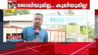 കൃത്യമായ ജോലിയില്ല.. കൂലിയും; ക്യാഷ്യൂ കോർപ്പറേഷനിലെ തൊഴിലാളികൾ കഷ്ടത്തിൽ