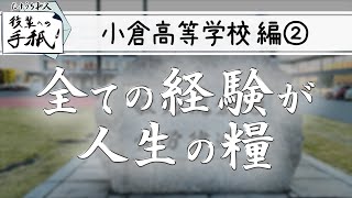 後輩への手紙「小倉高等学校 編②」