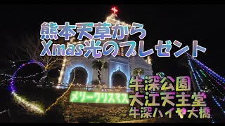 熊本天草からXmas光のプレゼント　圧巻の牛深公園　#大江天主堂　#イルミネーション　#ライトアップ　#天草　#牛深　#インスタ映え　#ひげジジイの日本旅