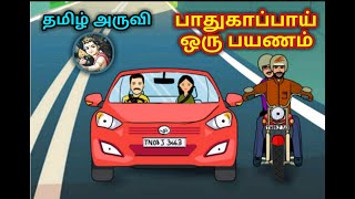 paadhugappai oru payanam 12th iyal 4 virivanam|thunaipadam