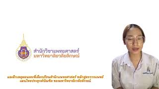 เหตุผลที่เลือกเรียนสำนักแพทยศาสตร์ หลักสูตรการแพทย์แผนไทยประยุกต์ #มหาวิทยาลัยวลัยลักษณ์