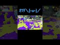 ｵﾜﾀ＼ ^o^ ／ スプラトゥーン3