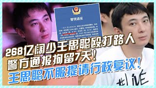 268億闊少王思聰毆打路人，警方通報拘留7天，王思聰提請行政復議#王思聰#王思聰打人#王思聰新女友