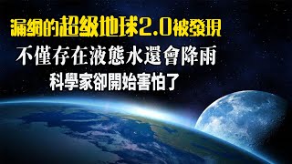 漏網的超級地球2.0被發現，不僅存在液態水還會降雨！科學家卻開始害怕了| 腦補大轟炸