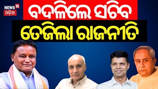 ଖାଦ୍ୟ ଯୋଗାଣ ବିଭାଗ ସଚିବ ବଦଳି। Politics Over Transfer of Food Supply Dept Secretary  VirVikram Yadav