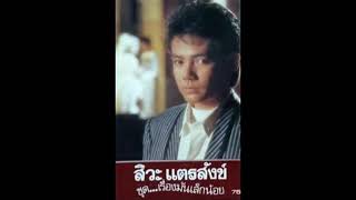 เรื่องมันเล็กน้อย​ -​ สิวะ แตรสังข์ (2531)​