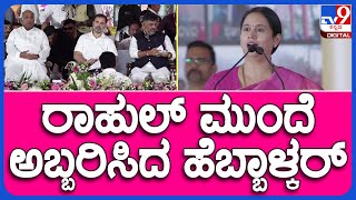 Gruha Lakshmi Scheme Launch: ವರಿಷ್ಠರ ಮುಂದೆ ಅಬ್ಬರಿಸಿದ ಲಕ್ಷ್ಮಿ ಹೆಬ್ಬಾಳ್ಕರ್ | #TV9B