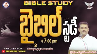 🆕🛑 Live || #BIBLE_STUDY || #బైబిల్_స్టడీ || 14-11-2024 || Bro. Emmanuel Jayaraj || BEERSHEBA