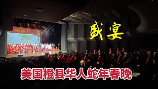 近700演职人员打造《盛宴》橙县华人蛇年春晚炫彩亮相  （华夏电视台）