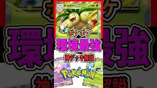 【ポケポケ】新環境最強‼︎ まじで勝てるナッシーデッキ「ベスト3」を解説‼︎ #ポケモン #ポケポケ #ポケモンカード #ナッシー  #最強デッキ #shorts