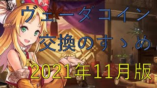 [タガタメ初心者向け解説] 2021年11月のヴェーダコイン交換所のラインナップについて個人的な考えから見ていきます！！