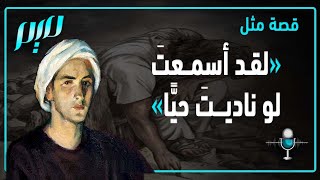 قصة مثل..  لقد أسمعتَ لو ناديتَ حيًّا