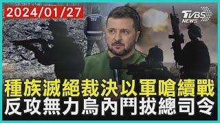 種族滅絕裁決以軍嗆續戰　反攻無力烏內鬥拔總司令 | 十點不一樣 20240127@TVBSNEWS01