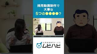 【採用動画 その2】動画制作時に考えるべき5つの●●●●とは？