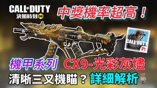 [決勝時刻M] 全新機甲系列傳奇槍中獎機率超高？CX9-光彩灰燼詳細解析 \u0026 排位精華！