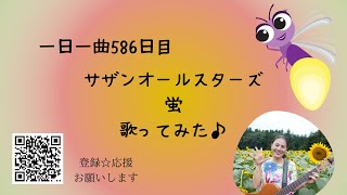 【字幕入り】サザンオールスターズ　蛍　歌ってみた♪一日一曲586日目♪松本加奈子🌈✨2022.10.15.世界手洗いの日♪きみっちょ20周年おめでとうございます🎉㊗️🎉