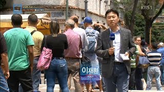 휘발유값 1원도 안하는 나라…국민은 물가 고통 | KBS 특파원 보고 세계는 지금 | 베네수엘라 | 20180630