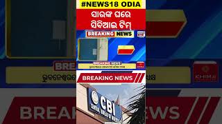 ପ୍ରଫେସରଙ୍କ ଘରେ CBI ଟିମ୍ | CBI Raids Sambalpur University Professor's Home | NAAC Bribery Scandal