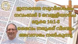 ഇന്നത്തെ സുവിശേഷം. നവംബർ 8, വെള്ളിയാഴ്ച. ലൂക്ക 16:1-8. ദൈവം നമുക്ക് വീണ്ടും അവസരം നൽകുന്നു.