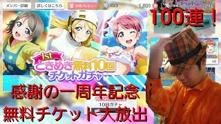 【スクスタガチャ実況その4】一周年記念無料ガチャチケット一気に回してみた【100連】