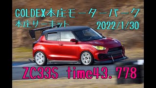 GOLDEX本庄モーターパーク 本庄サーキット ZC33S time43.778 2022/1/3(