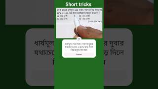 ধার্যমূল্য 500 টাকা। পরপর দুবার যথাক্রমে 20% ও 10% ছাড় দিলে বিক্রয়মূল্য কত? SSC, Food SI, PSC