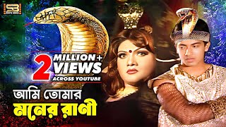 Ami Tomar Moner Rani (আমি তোমার মনের রানী) Bengla Songs। Shakib Khan \u0026 Munmun। SB Movie Songs