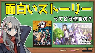 【初見様大歓迎！】面白いストーリーの作り方について解説【VTuber/バッキ―】#VNバッキー