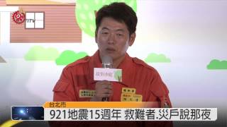 921屆滿15週年 災戶.救援者談心境 2014-09-08 TITV 原視新聞