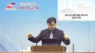 2021년 04월 30일 (금) 금요기도회