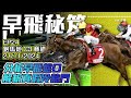 【賽馬貼士】分析冷門暗飛馬│專捉熱門未得治│《2024年11月27日》24-25賽季 #早飛秘笈  EP24 #子樺 #賽馬貼士