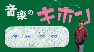 【モルデント・ターンとは何か？】意外と忘れがちなこの記号。しばらく見ないと忘れちゃうかも？【音楽の基本】