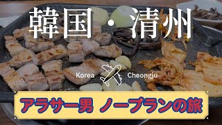 【韓国・清州】エアロK航空で行く、清州ノープランひとり旅