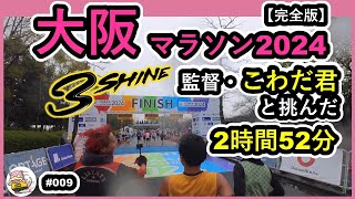 #009【完全版】【大阪マラソン2024】3SHINE監督・こわだ君と挑んだ2時間52分