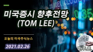 (오늘의 미국주식소식 2021.02.26) 미국증시 앞으로의 향방과 대응 방안은 (ft. TOM LEE) #미국주식시장전망 #미국증시전망 #미국주식폭락 #미국증시폭락 #나스닥폭락