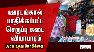 ஊரடங்கால் தேய்மானம் அடையும் செருப்பு கடைகள்! | Closing Chappal shop | #Chappal shop #lockdown