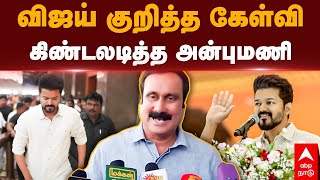 Anbumani Ramadoss | விஜய் குறித்த கேள்வி.. கிண்டலடித்த அன்புமணி | Vijay | PMK | Vijay Makkal Iyakkam