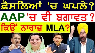 ਫ਼ੈਸਲਿਆਂ 'ਚ ਘਪਲੇ ? AAP 'ਚ ਵੀ ਬਗਾਵਤ ? ਕਿਉਂ ਨਾਰਾਜ਼ MLA ?