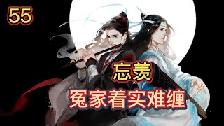 【ENG】魔道祖师忘羡之冤家着实难缠第55集：魏无羡啄吻着他的唇瓣声音含笑，谢谢风筝我很喜欢，就如同往日里永远拒绝不了魏无羡，一般只要魏无羡一蹭他就受不住，想要将人揽得更紧，最好片刻都不分开