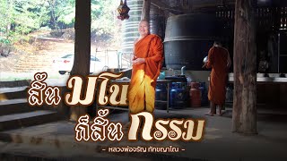 สิ้นมโน ก็สิ้นกรรม  | หลวงพ่อจรัญ ทักขญาโณ