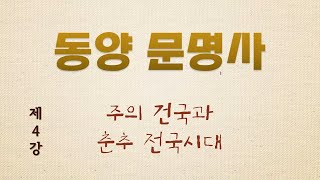 [동양문명사] 제4주차 강의 - 제목 : 주의 건국과 춘추전국시대