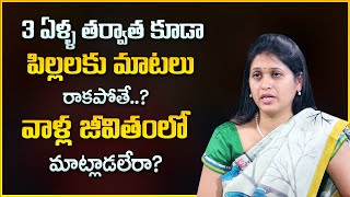 Dr Deepti : 3 ఏళ్ళ తరువాత పిల్లలకు మాటలు రాకపోతే? | Speech Disorders In Childrens | Mr Nag