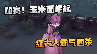 第五人格：ZQvsWB 加赛，玉米面崛起！红夫人霸气四杀 | Identity V | アイデンティティV