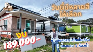 Ep.169 บ้านน็อคดาวน์โมเดิร์น 1 ห้องนอน 1 ห้องน้ำ งบ189,000-