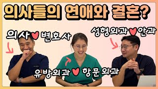 의사들의 연애와 결혼 (feat. 병원 사내 연애)  | 유방채널 No.1 우리동네 유방이야기, 우유티비