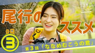 宮ヶ瀬ドラマ！第３話　ドロンズ石本＆川畑光瑠Ｗ主演【サンキュービーバー宮ヶ瀬探偵事務所(仮)】ななめむこうの君（全５話同時配信）