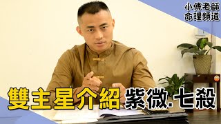 【小傅老師命理頻道】紫微斗數雙主星介紹- 紫微.七殺 #紫微斗數