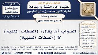 [443 -850] الصواب أن يقال: (الصفات المنفية) لا (الصفات السلبية) - الشيخ محمد بن صالح العثيمين